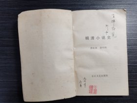 【作者签名本】明清小说史(1996年一版一印)著名学者、华中师范大学教授谭邦和签赠本!