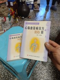心腦血管病效方300首
