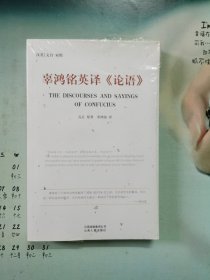 辜鸿铭英译《论语》
