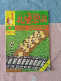 儿童漫画1998年4