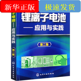 鋰離子電池——應(yīng)用與實(shí)踐 第2版