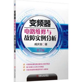 变频器电路维修与故障实例分析（第2版）