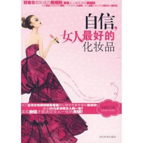 "自信,女人好的化妆品" 成功学 李意昕