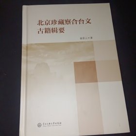 北京珍藏察合台文古籍辑要