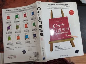 入门很简单丛书：C++入门很简单 【 无光盘 】