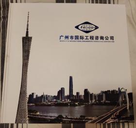 广州市国际工程咨询公司