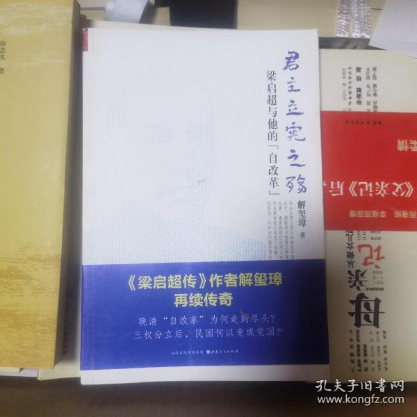 《君主立宪之殇：梁启超与他的“自改革”》（ 《梁启超传》作者解玺璋再续传奇！晚清