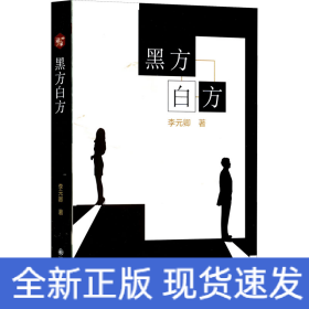黑方白方