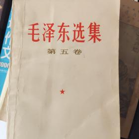 毛泽东选集 第五卷