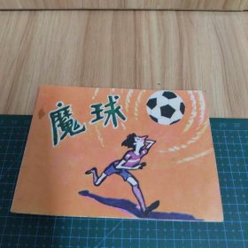 魔球：连环画