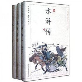 【正版新书】水浒传(套装共3册)