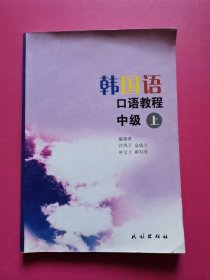 韩国语口语教程（中级）（上）