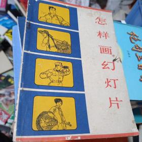 怎样画幻灯片