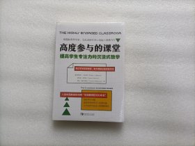 高度参与的课堂：提高学生专注力的沉浸式教学 全新未开封
