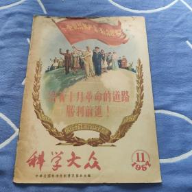 科学大众  1957年11月号