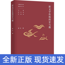 新文学传统的宏与微