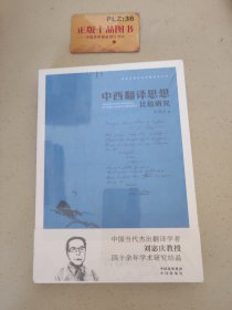 刘宓庆翻译论著精选集·中西翻译思想比较研究