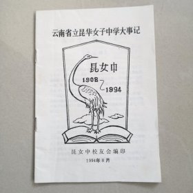 云南省立昆华女子中学大事记1908-1994（合原昆华女子中学王仲玉老师保存的老照片35张，涵盖了从民国到六七十年代的老照片。另附，云南省昆明市第六届人民代表大会第一次会议代表签到卡 一张）