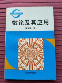 数论及其应用(北京大学数学丛书)2001年一版一印