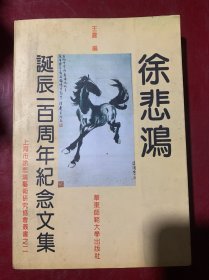 徐悲鸿诞辰一百周年纪念文集（王震著并签名钤印赠书）新4️⃣