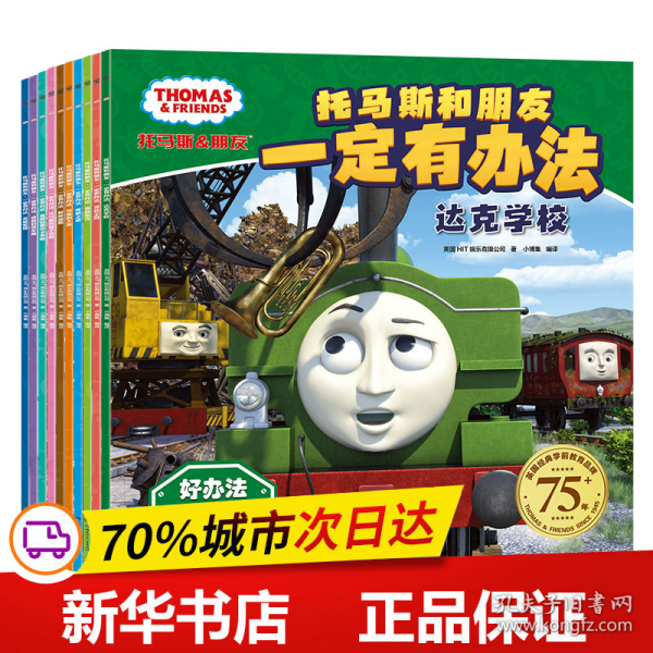 托马斯和朋友·一定有办法（套装10册） 经典学前教育品牌，75+年专注培养孩子高情商绘本
