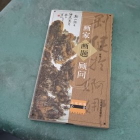 画家画题顾问