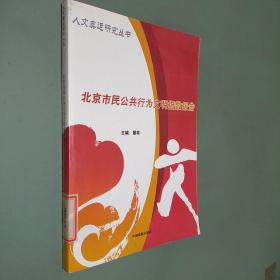 北京市民公共行為文明指數(shù)報(bào)告