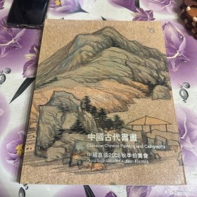 中国嘉德2008秋季拍卖会--中国古代书画