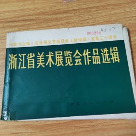 浙江省美术展览会作品选辑~全24张