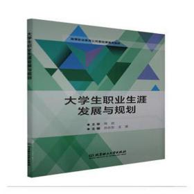 大职业生涯发展与规划(高等职业教育公共基础课通用教材) 素质教育 苏志东，王波主编