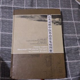 汉英对照中医外治常见病图解28.8包邮