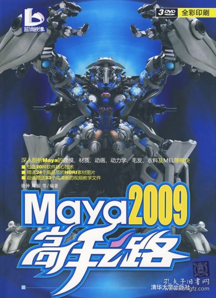 Maya2009高手之路专著铁钟，陈前等编著Maya2009gaoshouzhilu