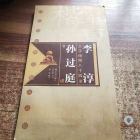 李淳大字结构八十四法·孙过庭书谱