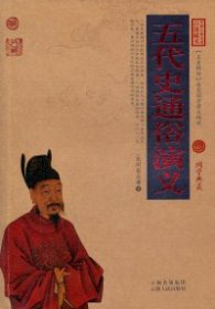 【正版书籍】中国古典名著百部藏书：五代史通俗演义
