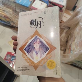 朔月（正版塑封）