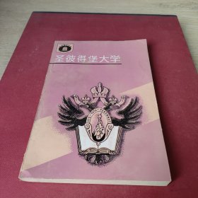 圣彼得堡大學(xué)