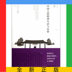 中國人的精神生活與禮俗