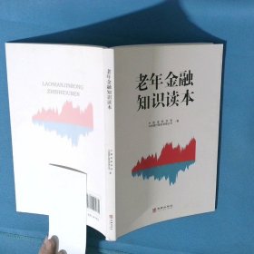 老年金融知识读本