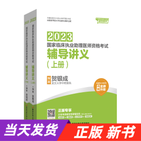 贺银成2023国家临床执业助理医师资格考试——辅导讲义（上、下册）