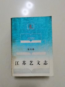 江苏艺文志 常州卷（内页受潮，不严重）