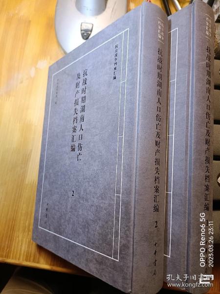 抗战时期湖南人口伤亡及财产损失档案汇编(1、2)