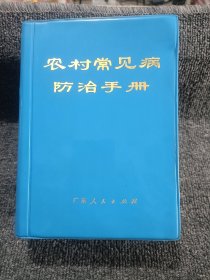 农村常见病防治手册