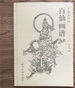 百仙画谱 中国画线描 李北多绘神仙传说神话人物白描技法底稿图谱！