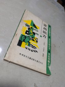 家用偏方