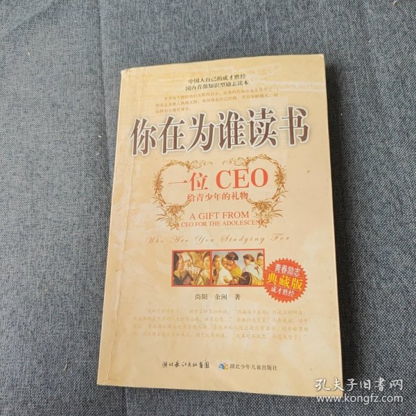 你在为谁读书：一位CEO给青少年的礼物青春励志典藏版成才胜经