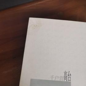 千户营高台（近全新品相）