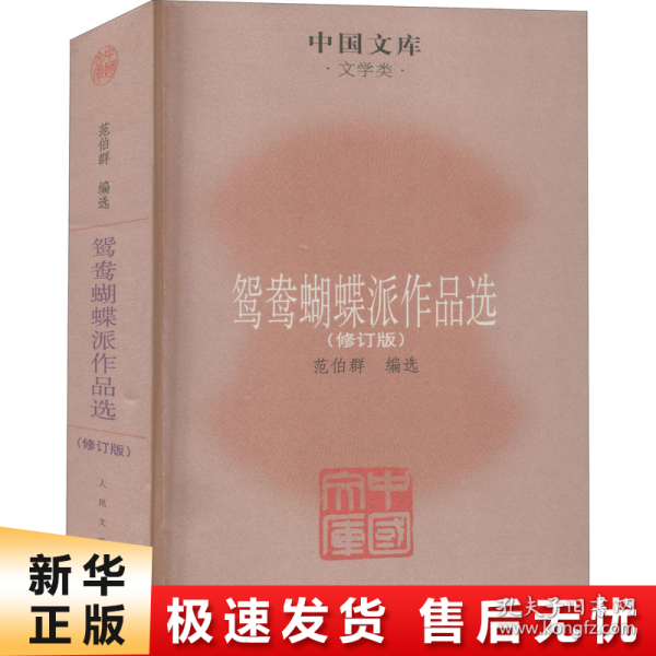 中国文库·文学类：鸳鸯蝴蝶派作品选（修订版）