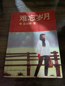 難忘歲月