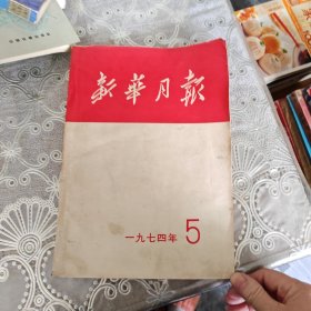 新华月报