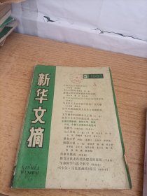 新华文摘1983年5期